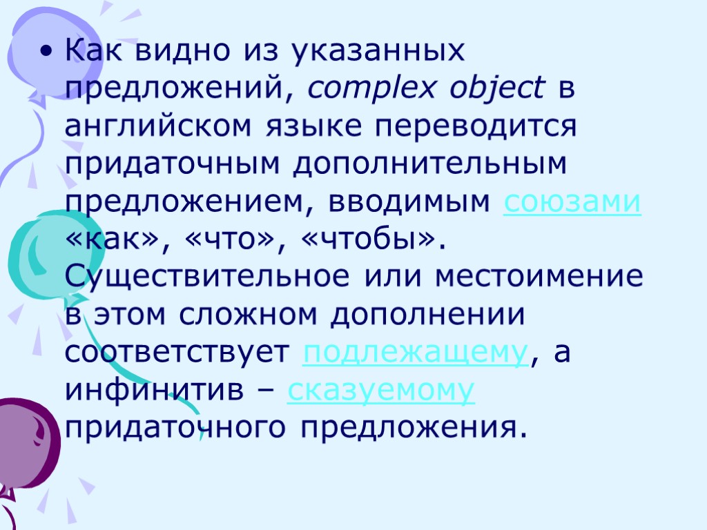 Как видно из указанных предложений, complex object в английском языке переводится придаточным дополнительным предложением,